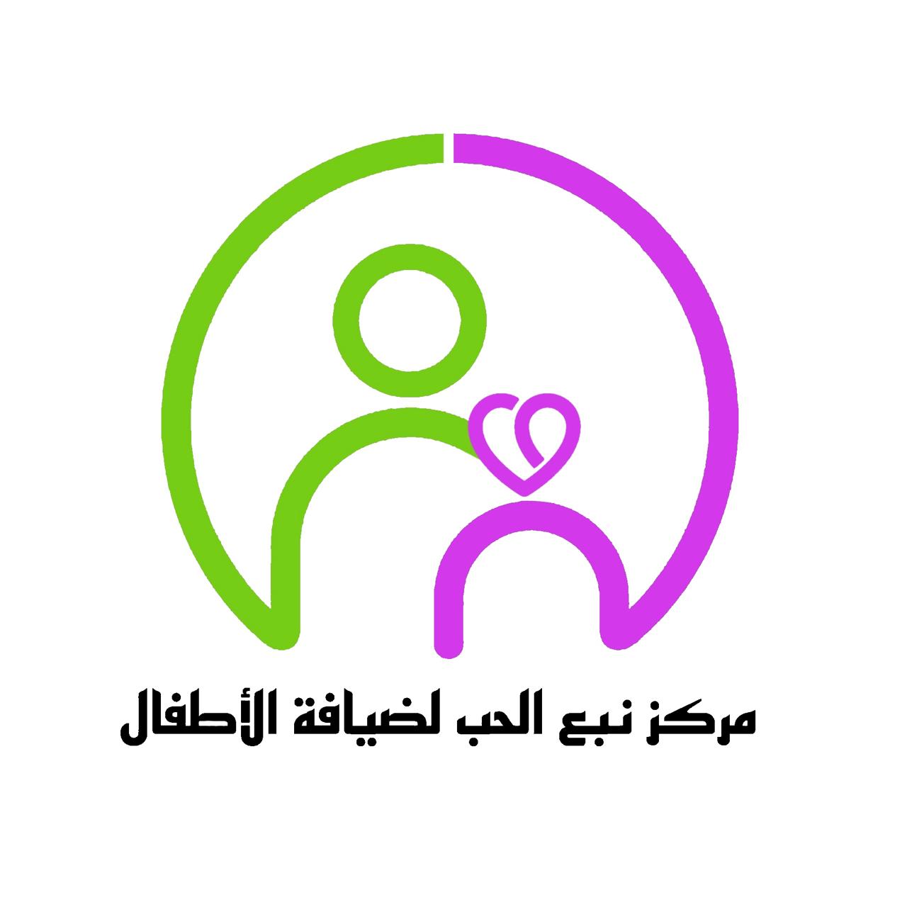 مركز نبع الحب